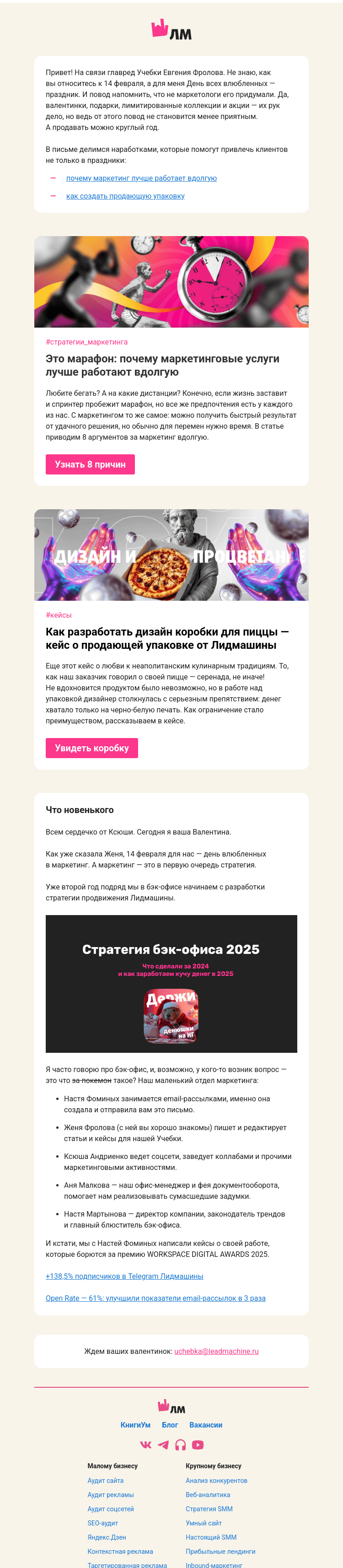 Письмо компании «Главред Лидмашины» на тему «День влюбленных в… маркетинг»