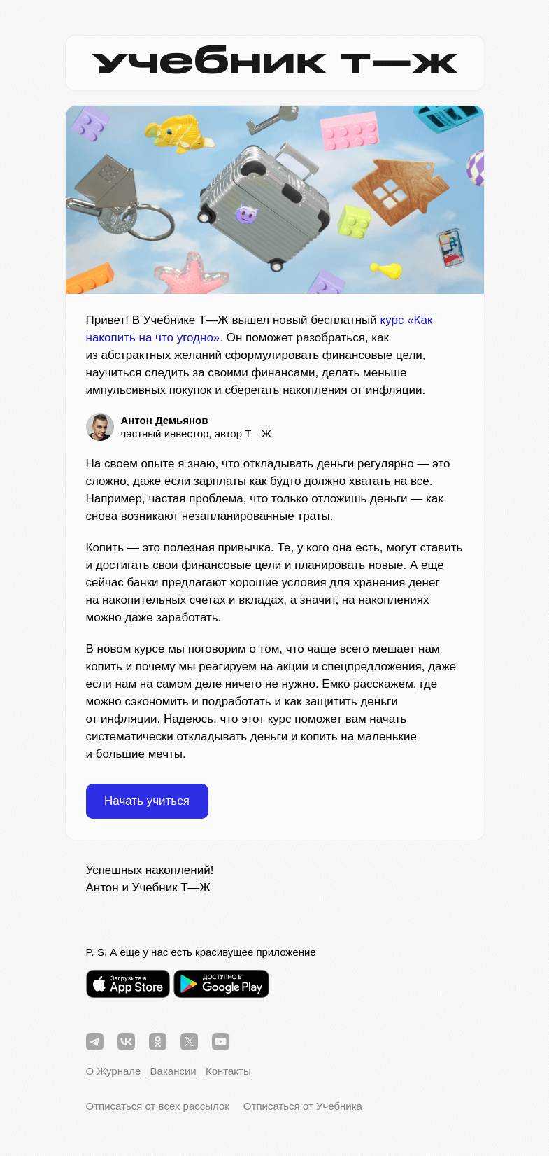 Письмо компании «Учебник Т—Ж» на тему «Новый курс о том, как накопить на мечту 💰»
