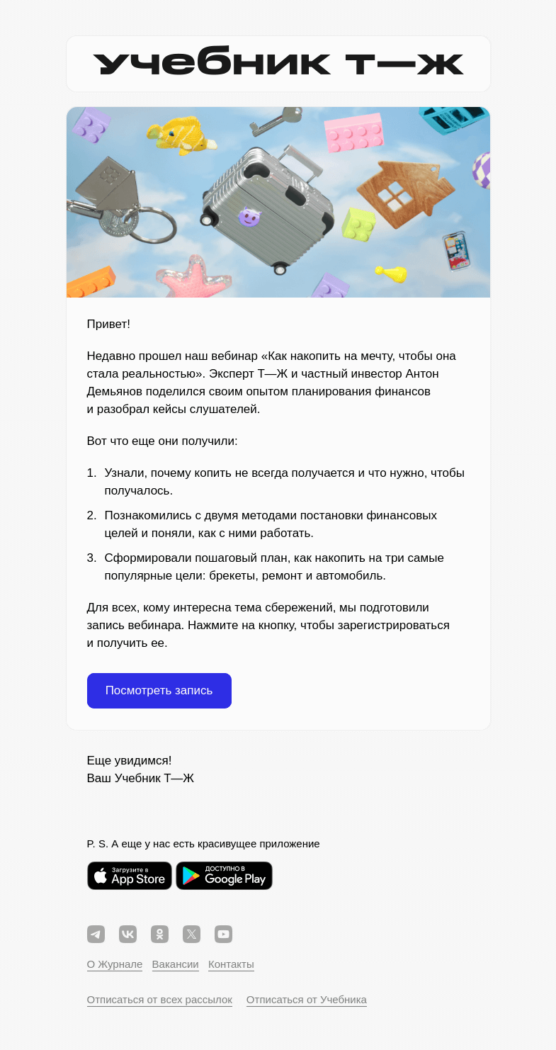 Письмо компании «Учебник Т—Ж» на тему ««Как накопить на мечту»: запись вебинара»