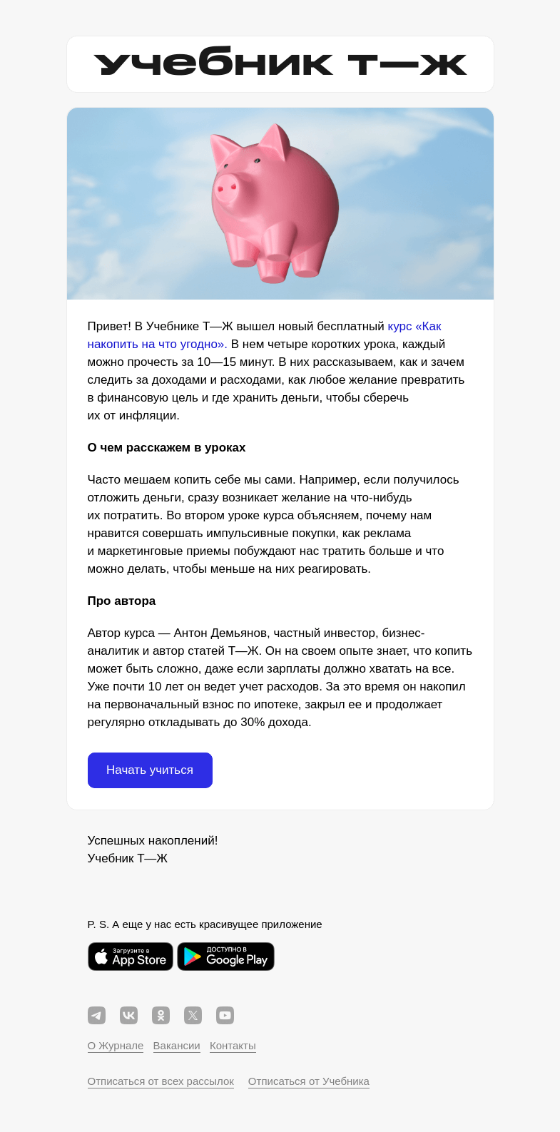 Письмо компании «Учебник Т—Ж» на тему «Новый курс о том, как накопить на мечту 💰»