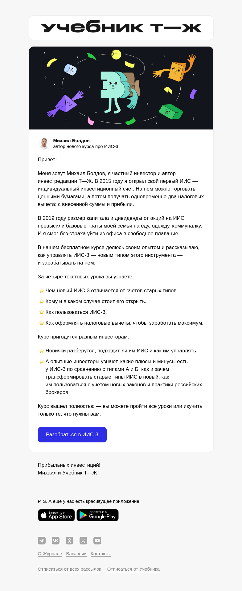Письмо компании «Учебник Т—Ж» на тему «Новый курс про то, как инвестировать с ИИС-3»