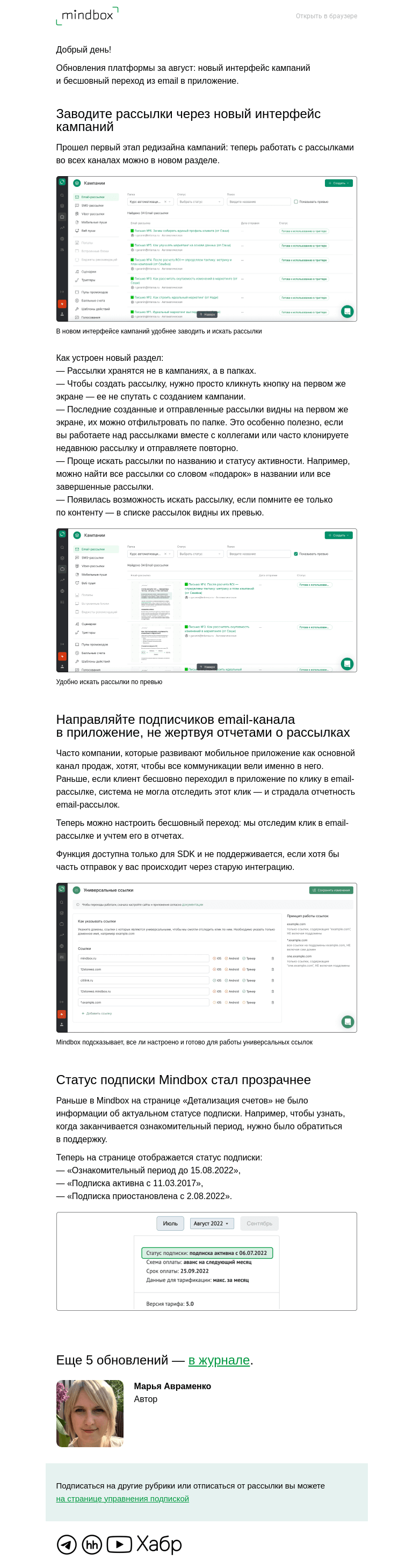 Письмо компании «Mindbox» на тему «Три главных обновления платформы в августе»