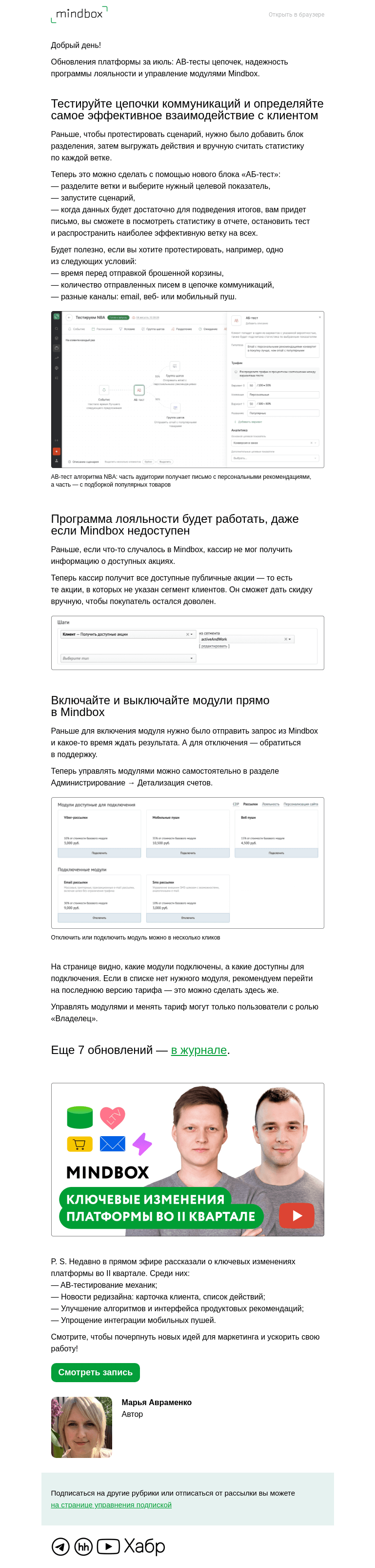 Письмо компании «Mindbox» на тему «Три главных обновления платформы в июле»