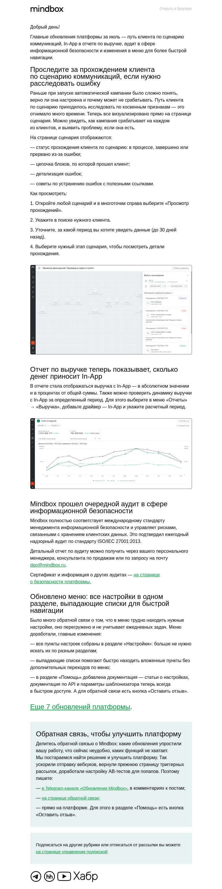 Письмо компании «Mindbox» на тему «Обновление платформы в июле»