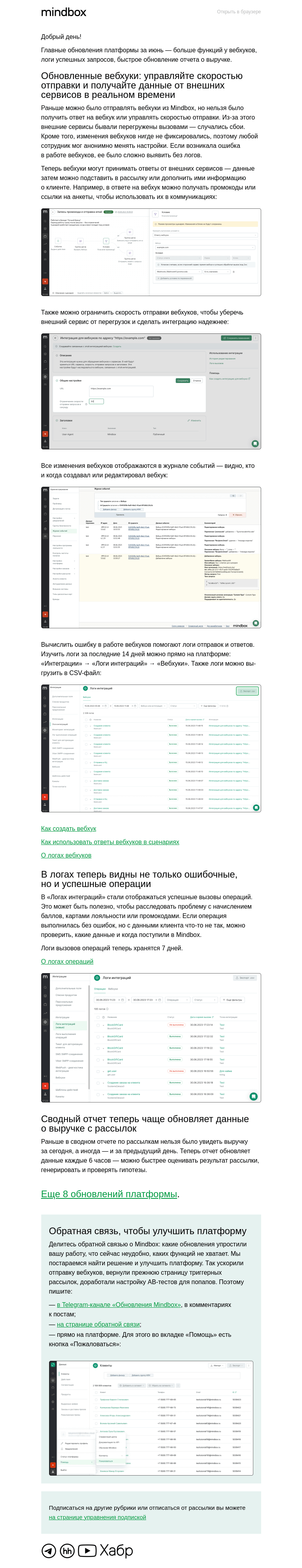 Письмо компании «Mindbox» на тему «Обновление платформы в июне»
