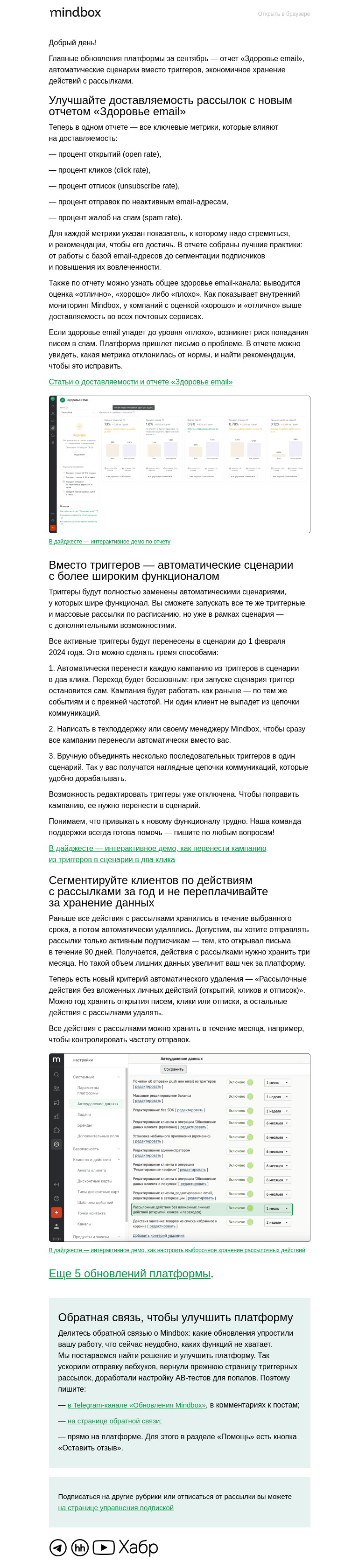 Письмо компании «Mindbox» на тему «Обновление платформы в сентябре»