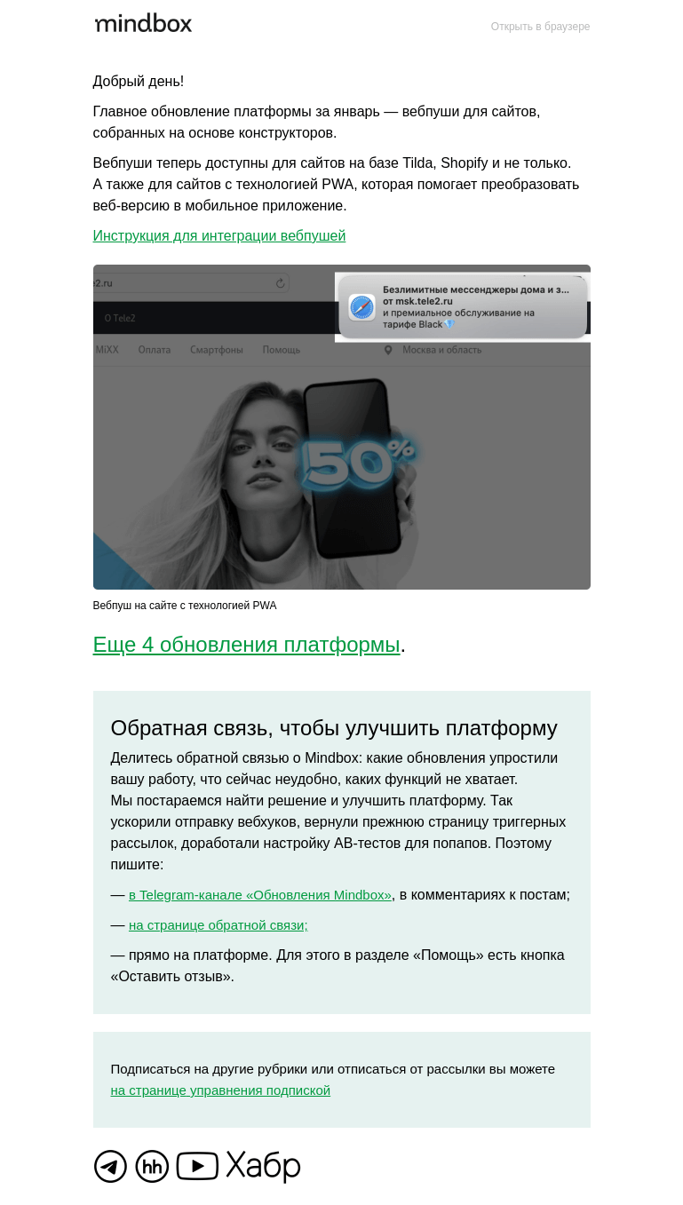 Письмо компании «Mindbox» на тему «Обновление платформы в январе»