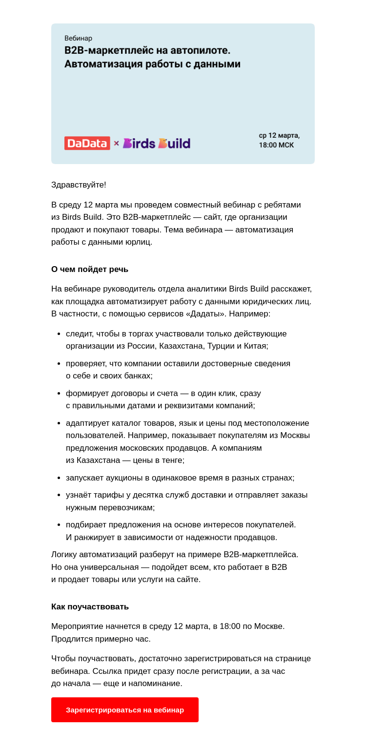 Письмо компании «Дадата» на тему «Вебинар об автоматизации работы с данными юрлиц»