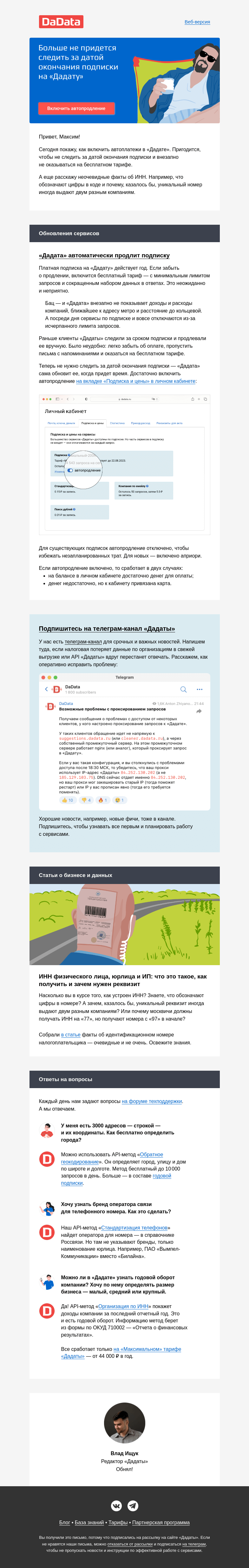Письмо компании «Дадата» на тему ««Дадата» автоматически продлит подписку»