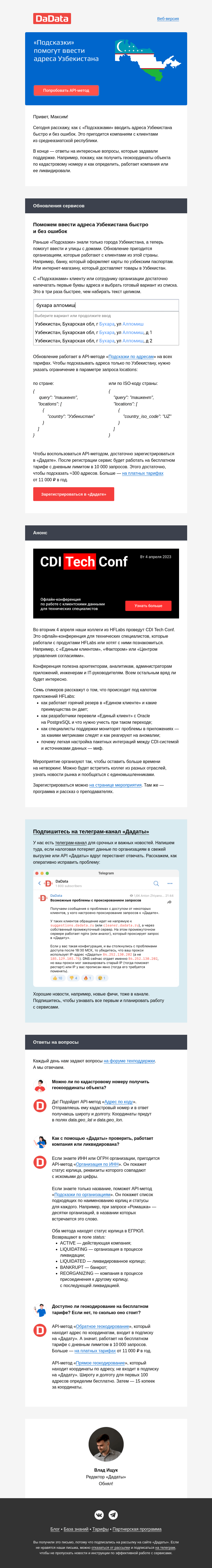 Письмо компании «Дадата» на тему «Поможем ввести адреса Узбекистана быстро и без ошибок»