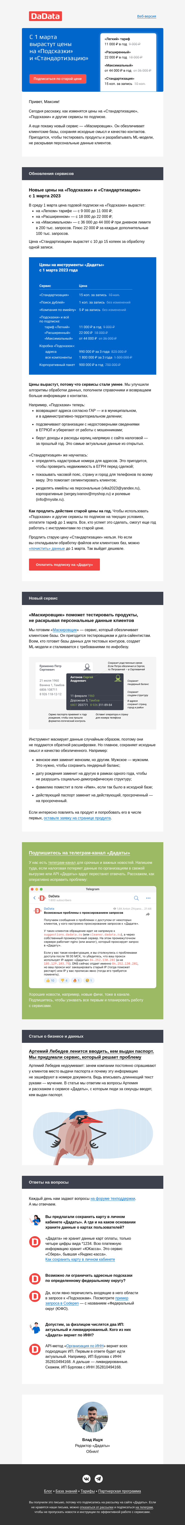 Письмо компании «Дадата» на тему «С 1 марта вырастут цены на «Подсказки» и «Стандартизацию»»