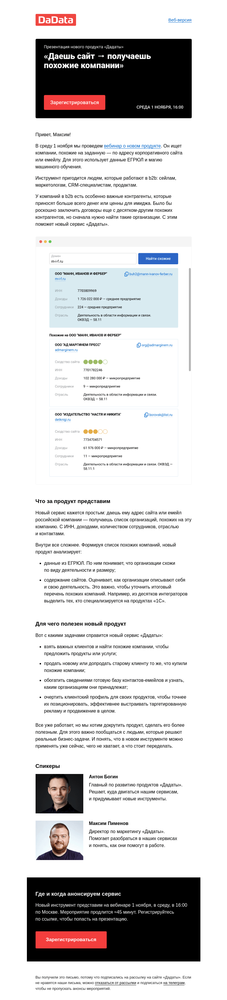 Письмо компании «Дадата» на тему «1 ноября покажем новый продукт «Дадаты» — приходите на презентацию»