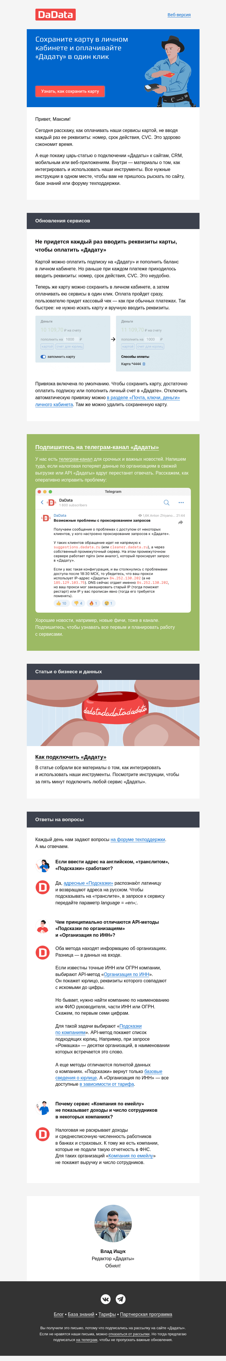 Письмо компании «Дадата» на тему «Теперь можно оплачивать «Дадату», не вводя реквизиты карты»