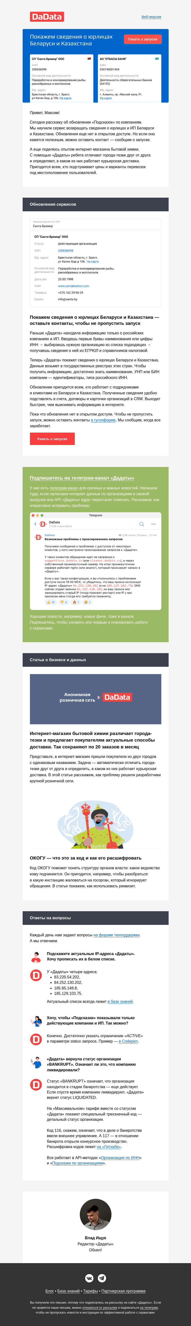 Письмо компании «Дадата» на тему «Покажем сведения о юрлицах Беларуси и Казахстана»