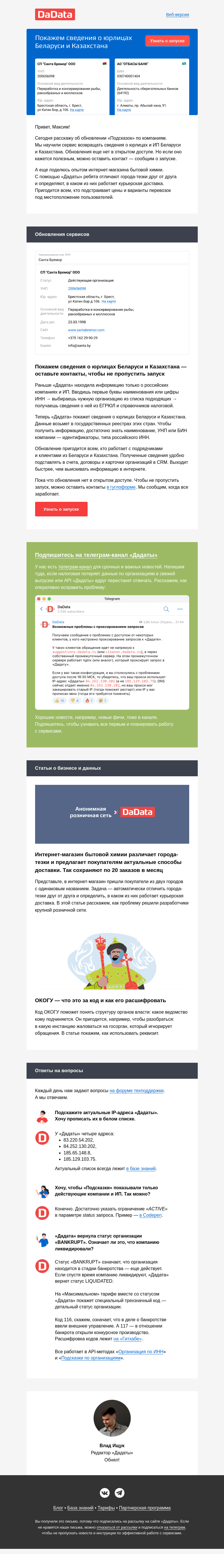 Письмо компании «Дадата» на тему «Покажем сведения о юрлицах Беларуси и Казахстана»
