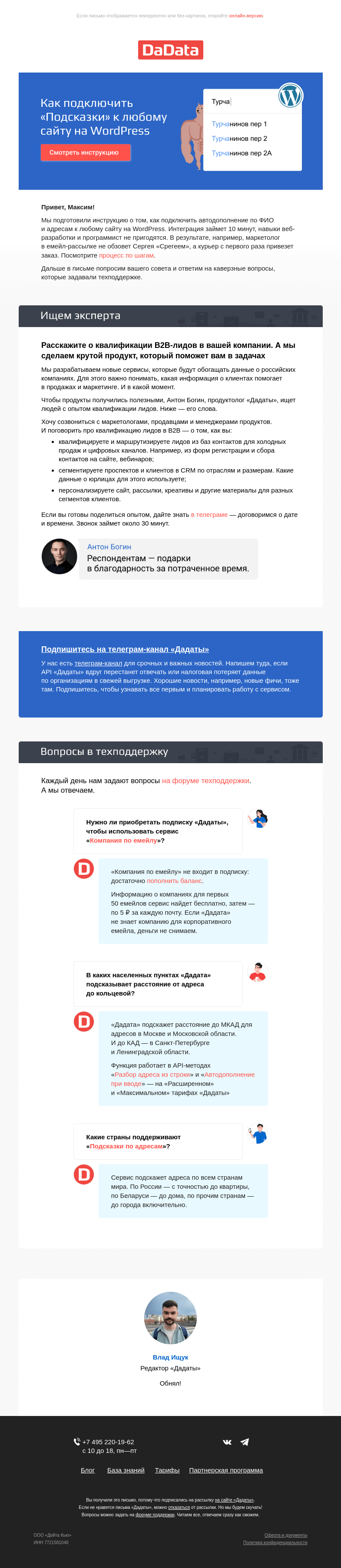 Письмо компании «Дадата» на тему «Как подключить подсказки «Дадаты» к любому сайту на WordPress»