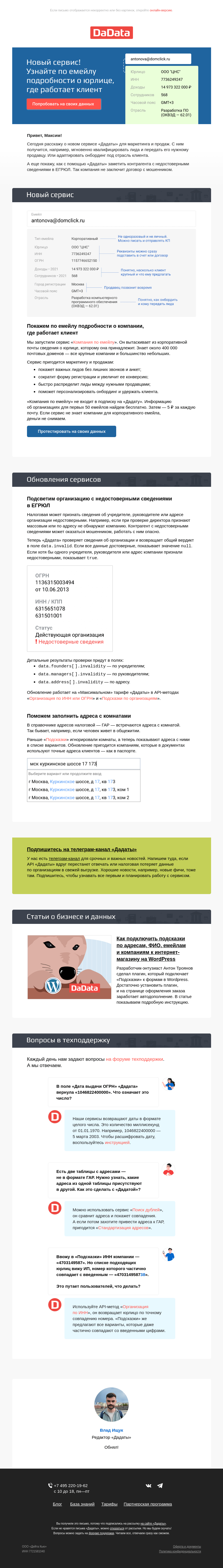 Письмо компании «Дадата» на тему «Запустили сервис, который по емейлу расскажет о компании клиента»