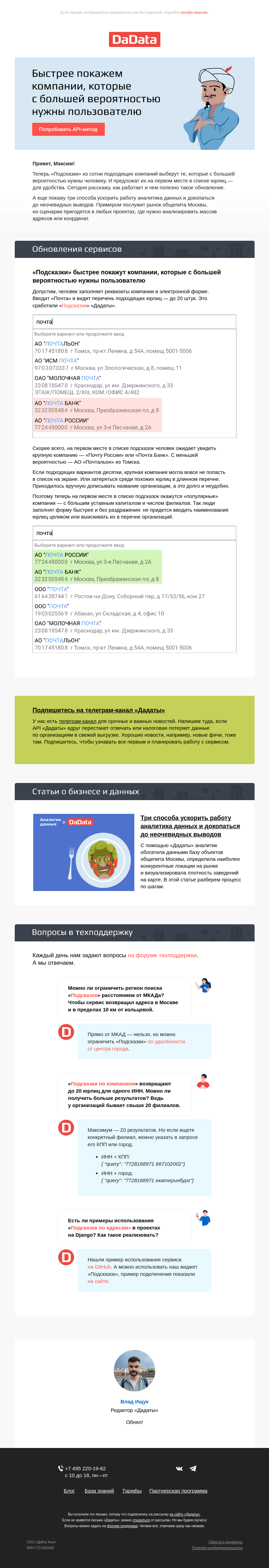 Письмо компании «Дадата» на тему «Еще быстрее покажем компании, которые нужны пользователю»