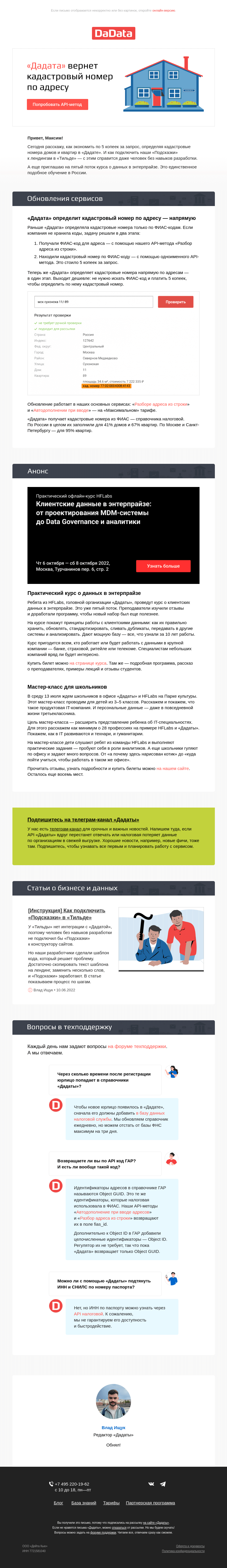 Письмо компании «Дадата» на тему ««Дадата» вернет кадастровый номер по адресу — напрямую»