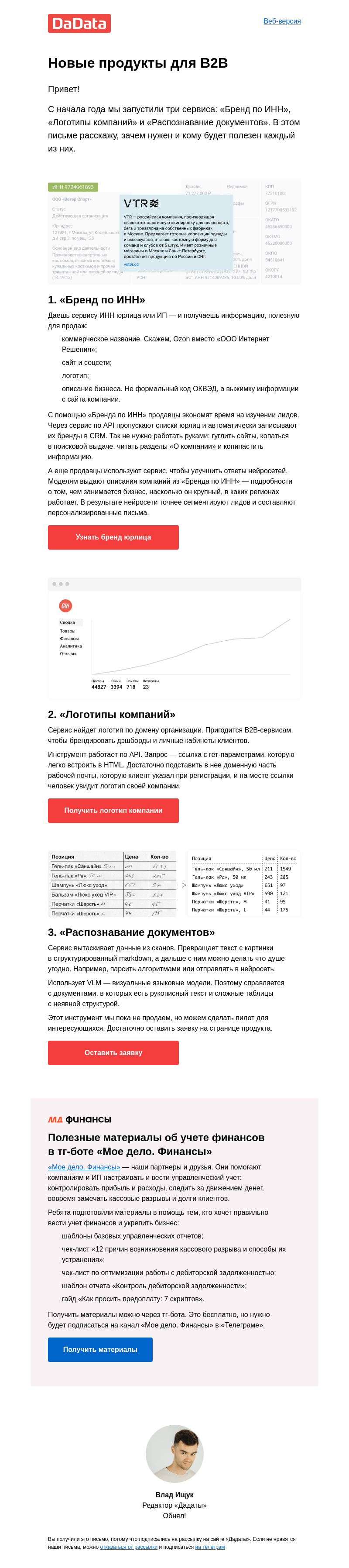 Письмо компании «Дадата» на тему «Три новых сервиса для B2B»