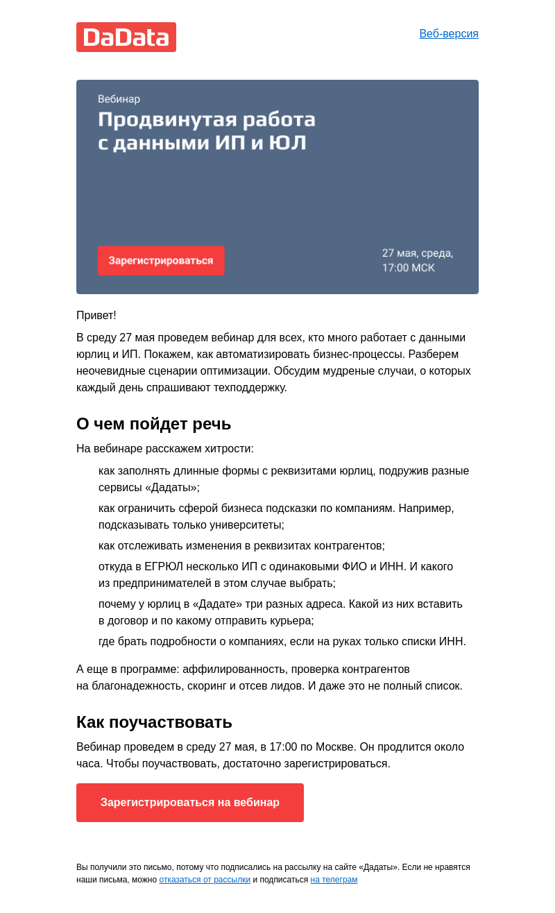 Письмо компании «Дадата» на тему «Вебинар о тонкостях работы с данными ИП и ЮЛ»
