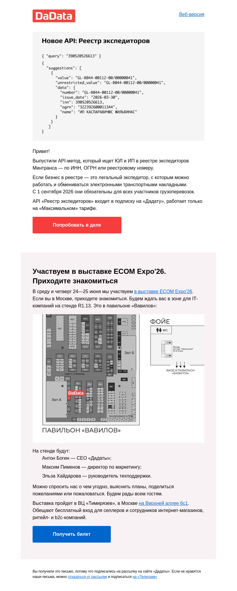 Письмо компании «Дадата» на тему «Новый API-метод: «Реестр экспедиторов»»