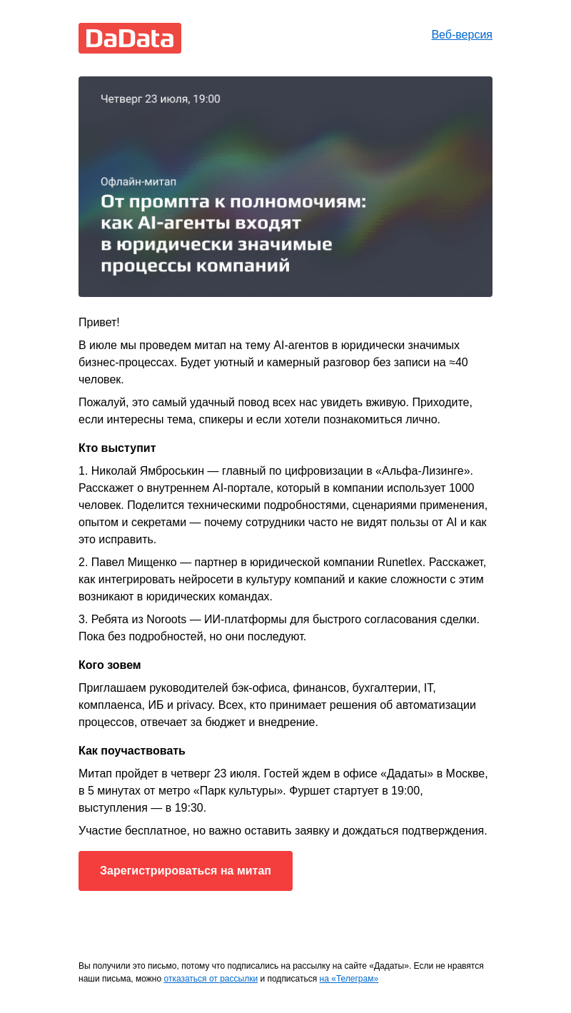 Письмо компании «Дадата» на тему «Митап об AI-агентах в юридически значимых бизнес-процессах»