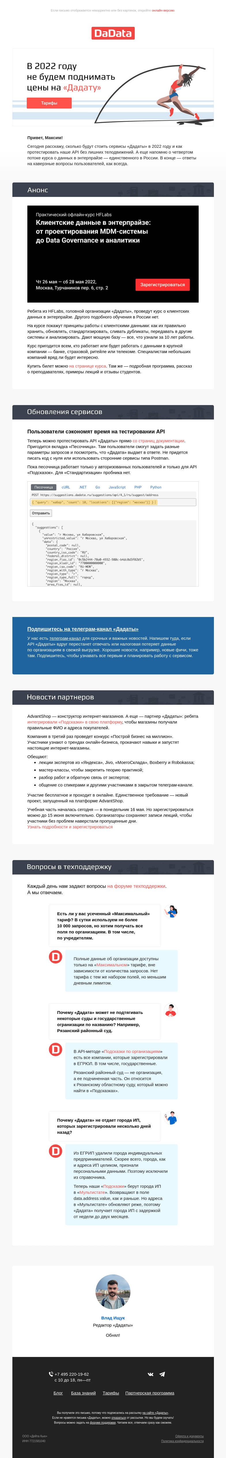 Письмо компании «Дадата» на тему «В 2022 году мы не будем поднимать цены на «Дадату»»