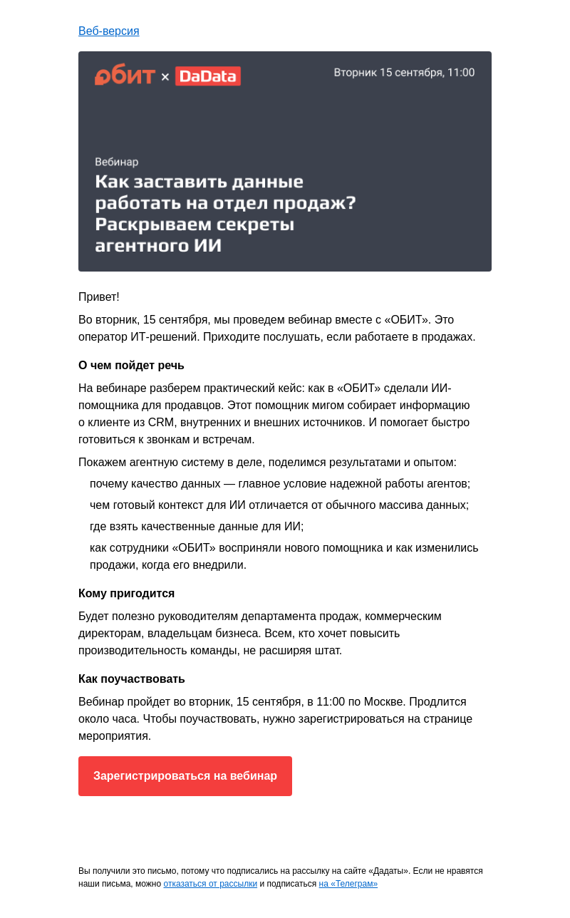 Письмо компании «Дадата» на тему «Вебинар об ИИ-автоматизации продаж»