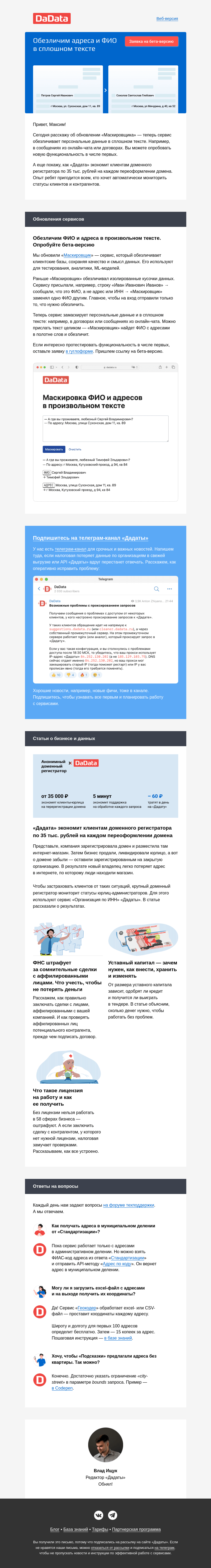 Письмо компании «Дадата» на тему «Обезличим ФИО и адреса в произвольном тексте»