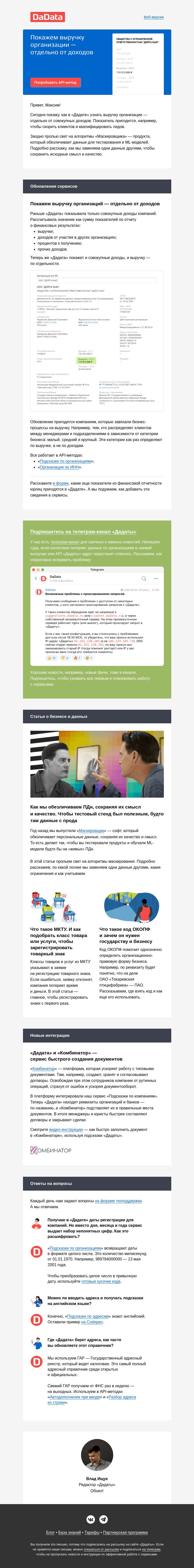 Письмо компании «Дадата» на тему «Покажем выручку организаций — отдельно от доходов»