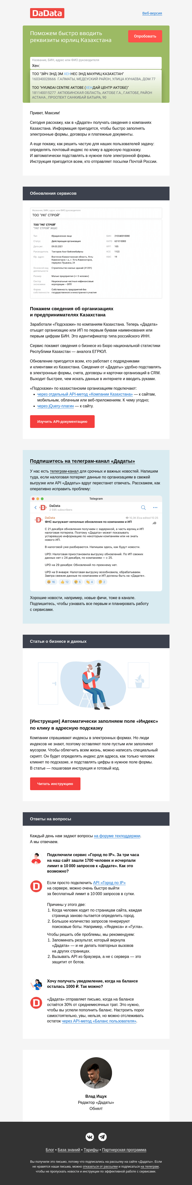 Письмо компании «Дадата» на тему «Поможем быстро вводить реквизиты компаний Казахстана»