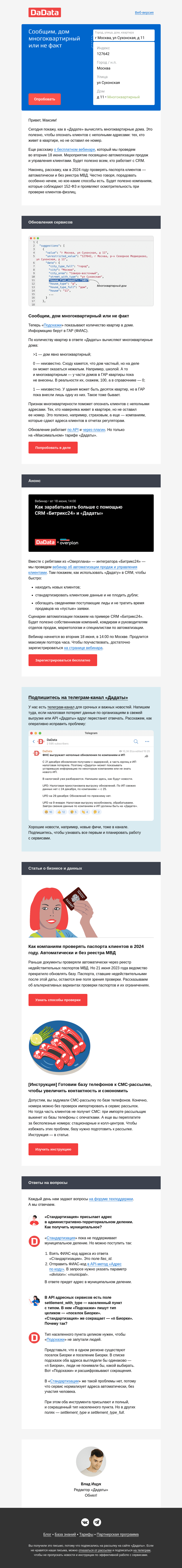 Письмо компании «Дадата» на тему «Сообщим, дом многоквартирный или не факт»