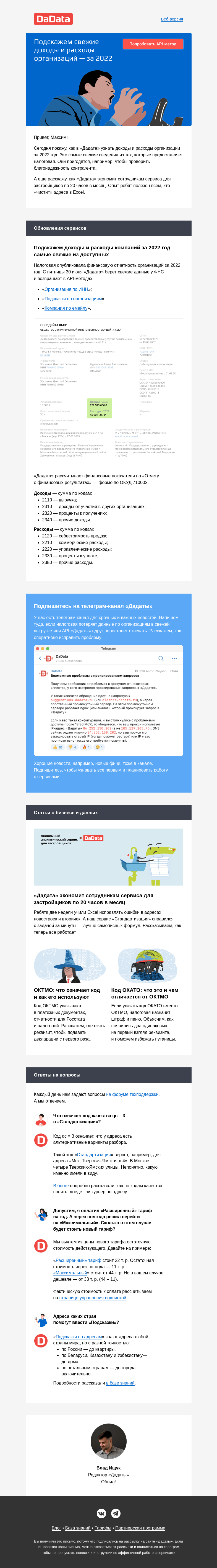 Письмо компании «Дадата» на тему «Подскажем доходы и расходы организаций за 2022 год»