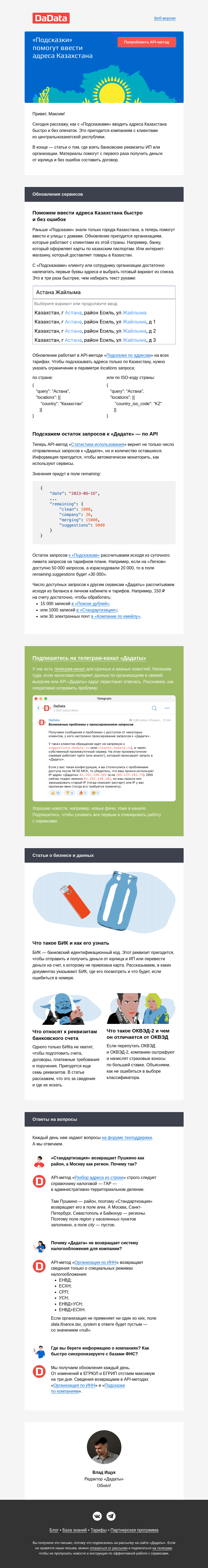 Письмо компании «Дадата» на тему «Поможем ввести адреса Казахстана быстро и без ошибок»