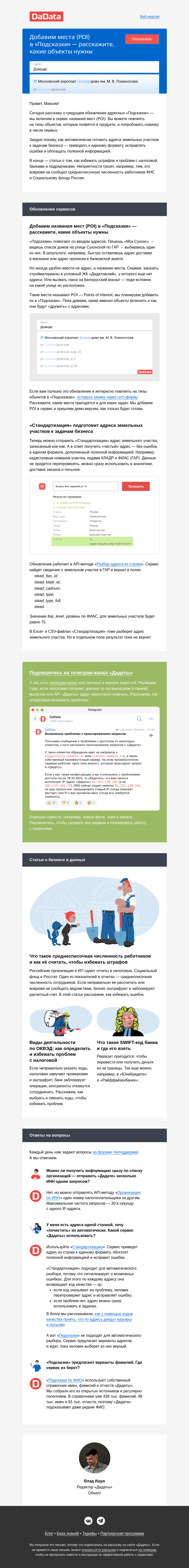Письмо компании «Дадата» на тему «Добавим названия мест (POI) в «Подсказки»»