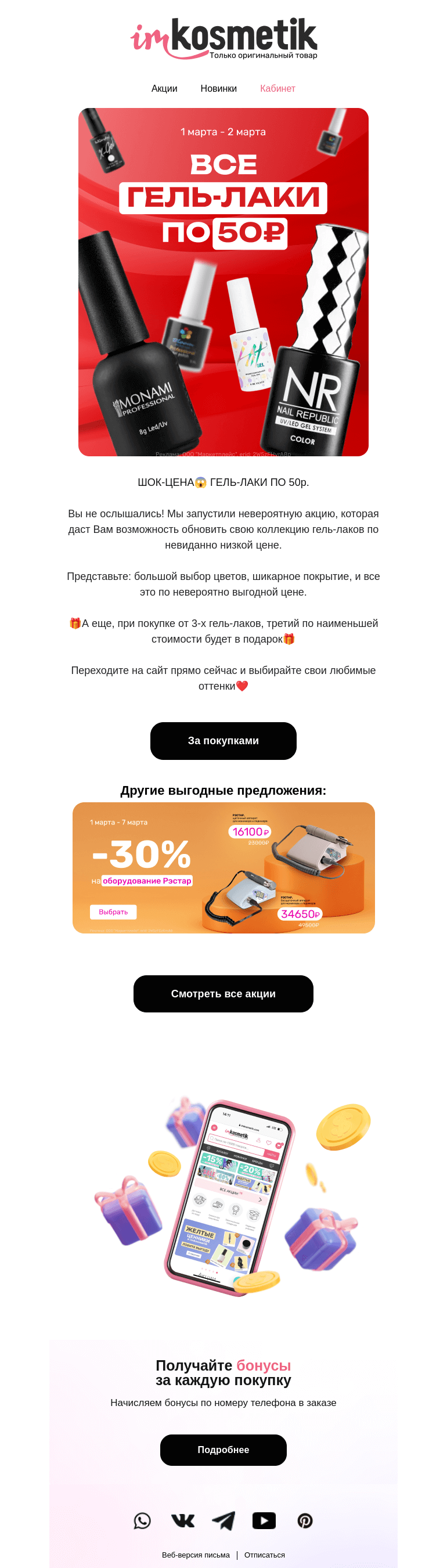 Письмо компании «imkosmetik» на тему «ВСЕ ГЕЛЬ-ЛАКИ ПО 50Р.💥»