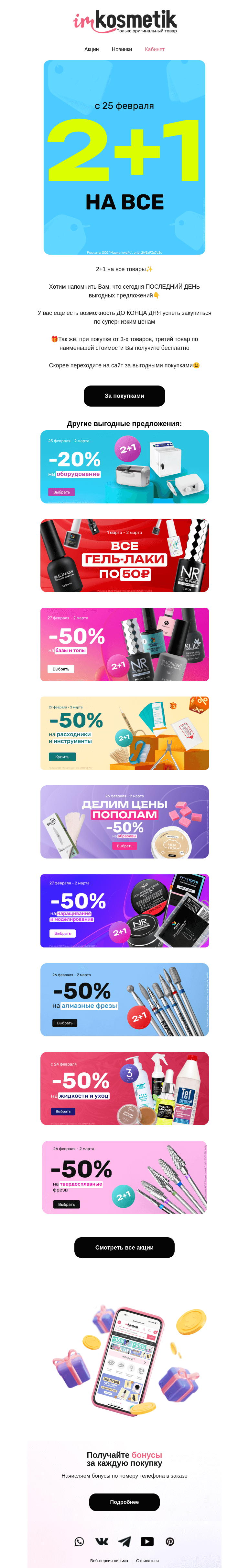 Письмо компании «imkosmetik» на тему «ПОСЛЕДНИЕ ЧАСЫ скидок⚠️»