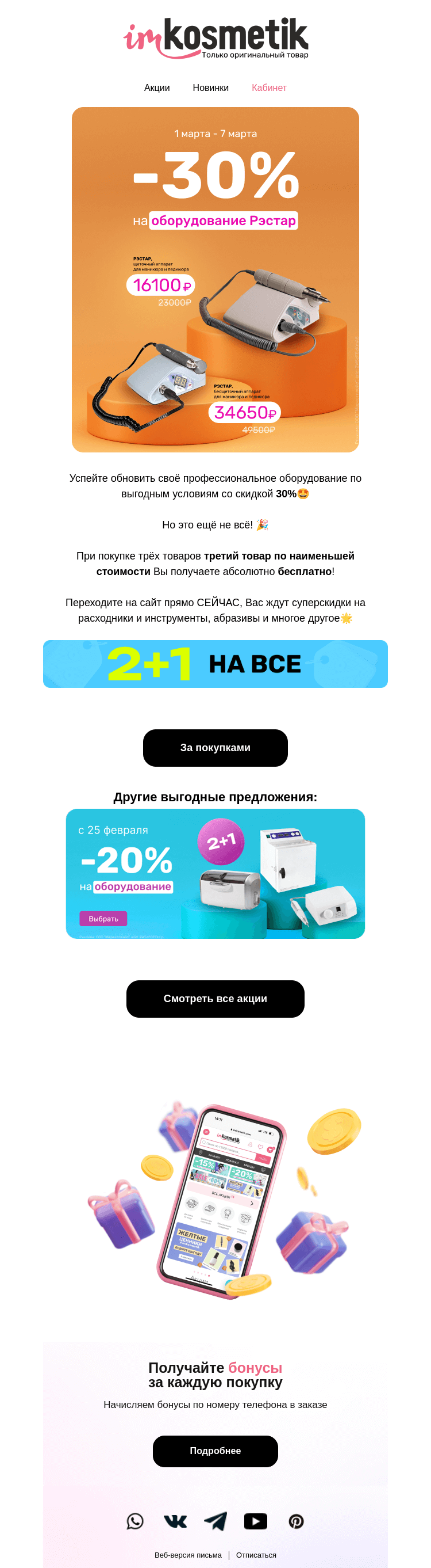 Письмо компании «imkosmetik» на тему «-30% на оборудование Рэстар»