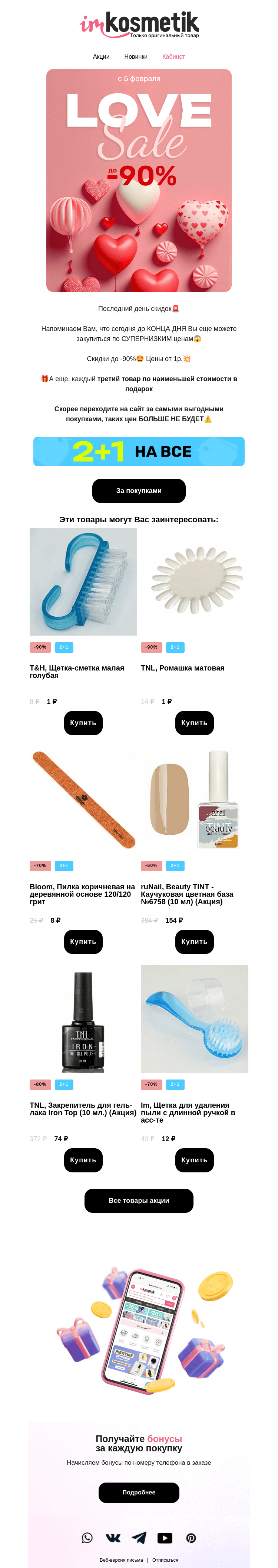 Письмо компании «imkosmetik» на тему «ПОСЛЕДНИЙ ДЕНЬ СКИДОК⚠️»