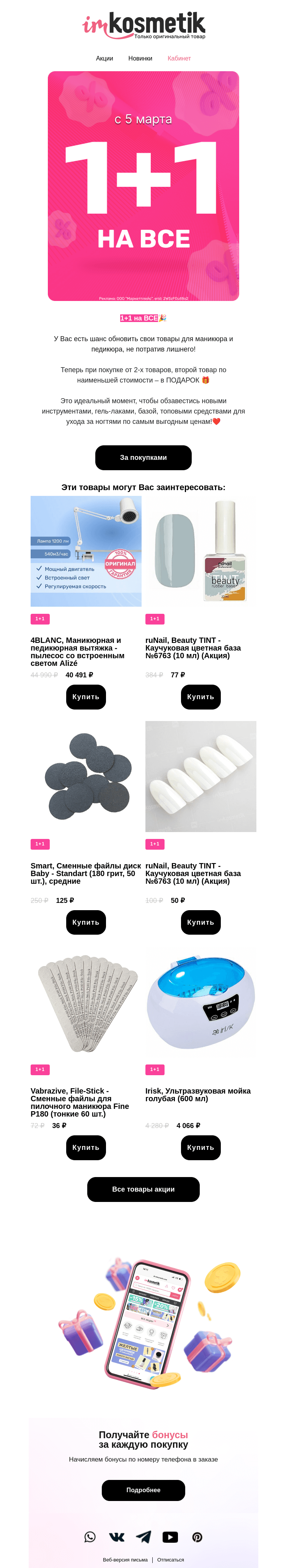 Письмо компании «imkosmetik» на тему «1+1 на ВСЕ🌟»