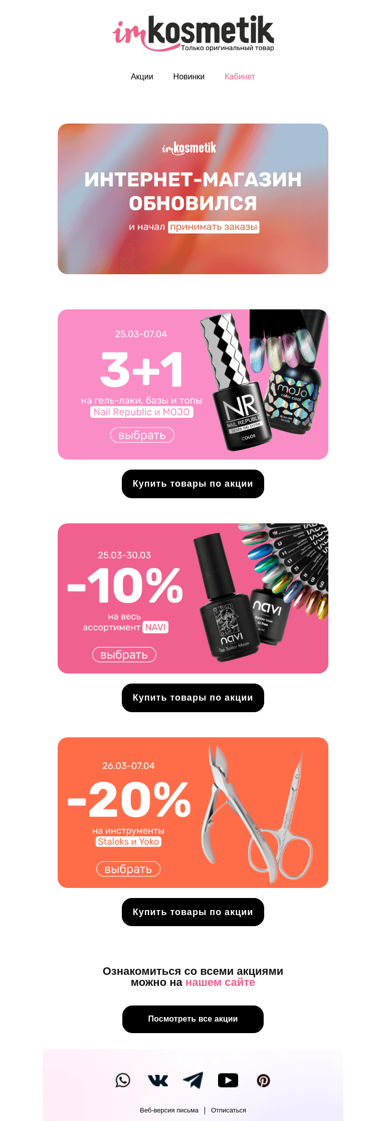 Письмо компании «imkosmetik» на тему «Время обновляться! Долгожданные акции в imkosmetik»