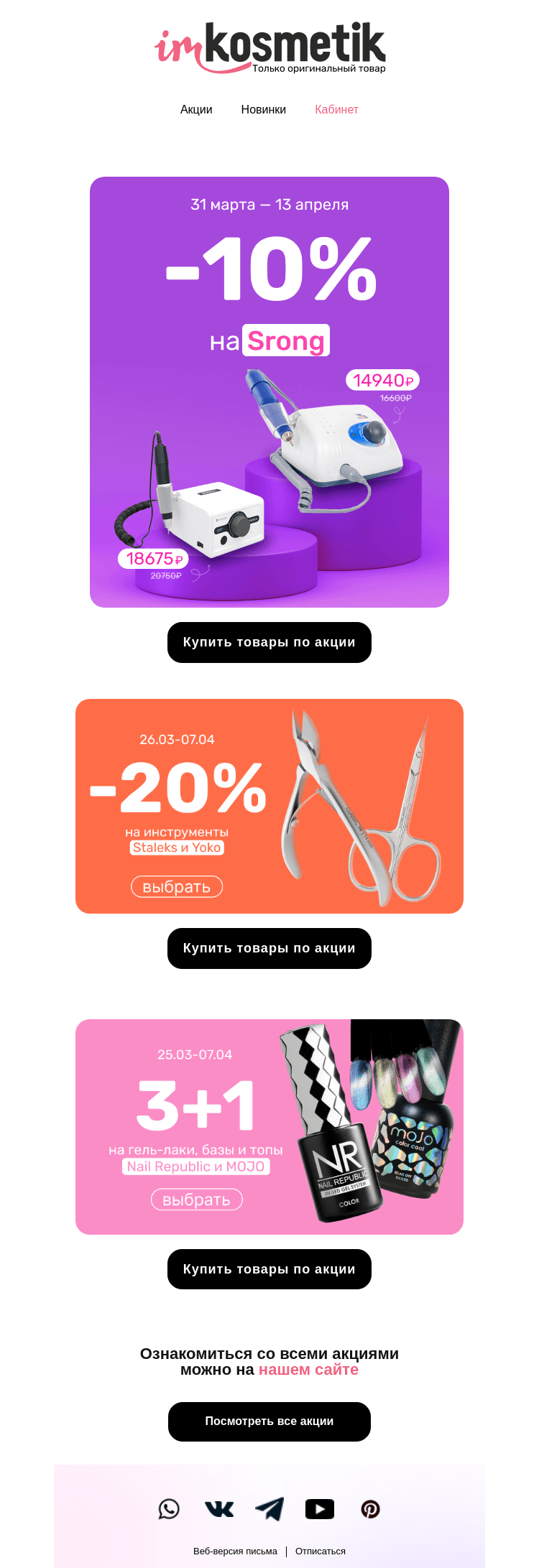 Письмо компании «imkosmetik» на тему «-10% на Strong. Легендарный аппарат со скидкой!»