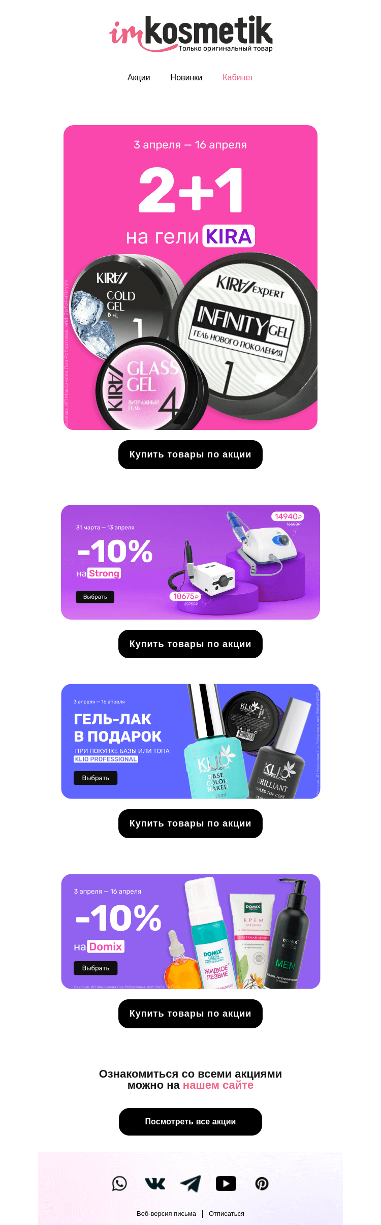 Письмо компании «imkosmetik» на тему «Скидка или подарок: акции на Domix, KiRA, Klio Professional и Strong»