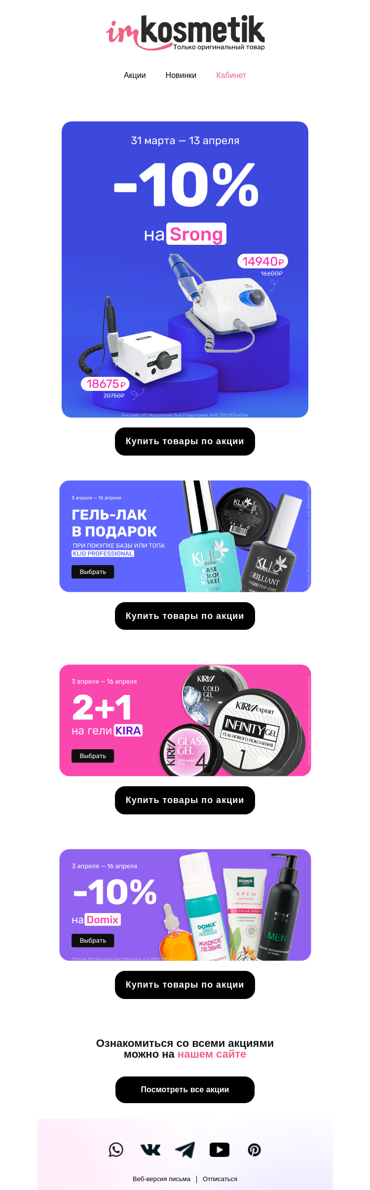 Письмо компании «imkosmetik» на тему «Только до 13 апреля!»