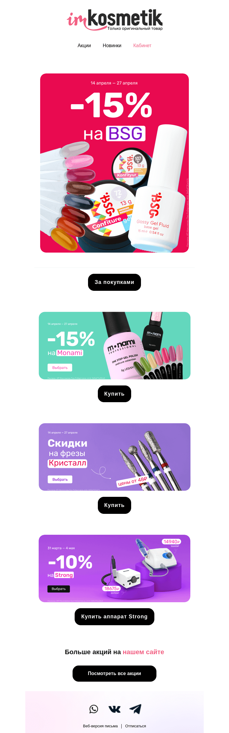 Письмо компании «imkosmetik» на тему «15% на BSG и Monami: успей купить!»