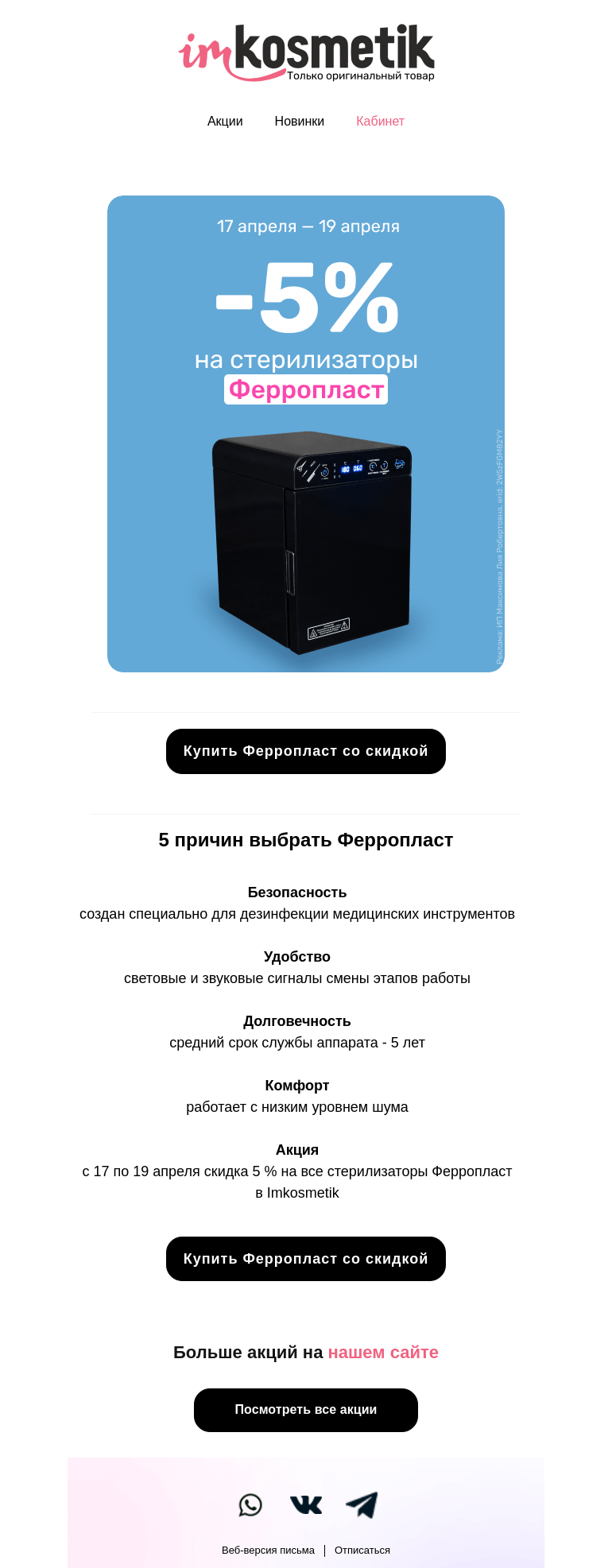 Письмо компании «imkosmetik» на тему «Всего 3 дня: - 5% на стерилизаторы Ферропласт»
