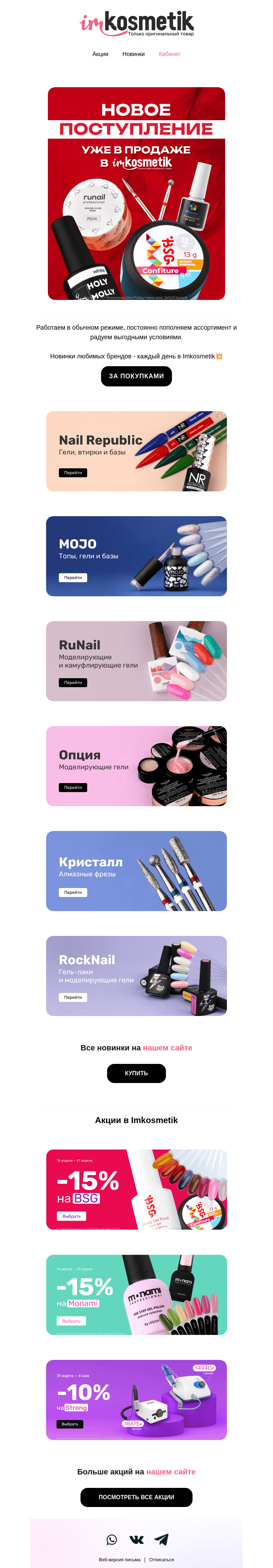 Письмо компании «imkosmetik» на тему «Новинки любимых брендов: обновление ассортимента в Imkosmetik»