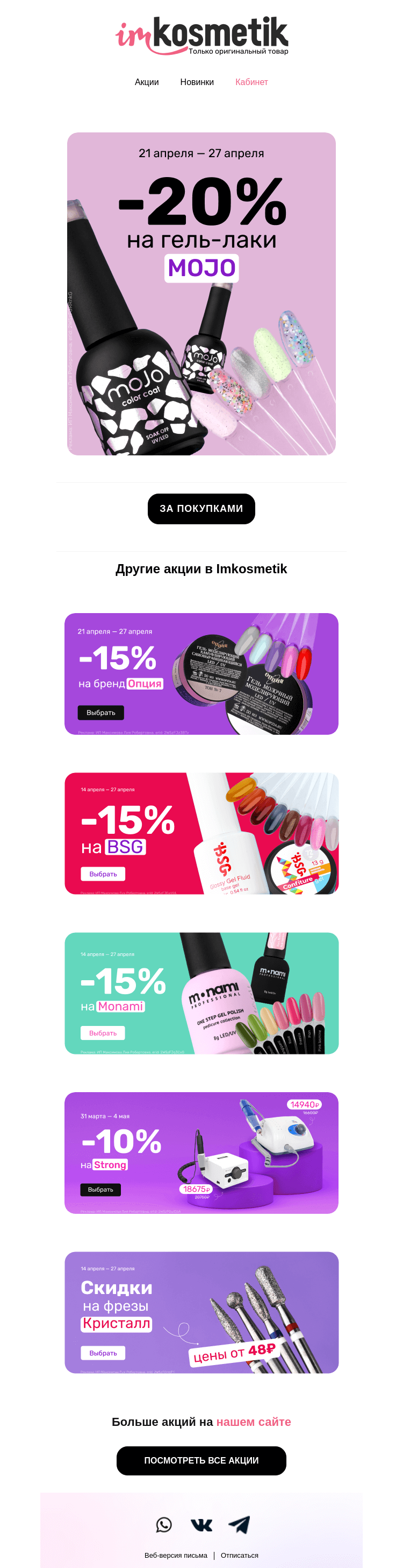 Письмо компании «imkosmetik» на тему «Больше цвета: - 20% на гель-лаки MOJO»