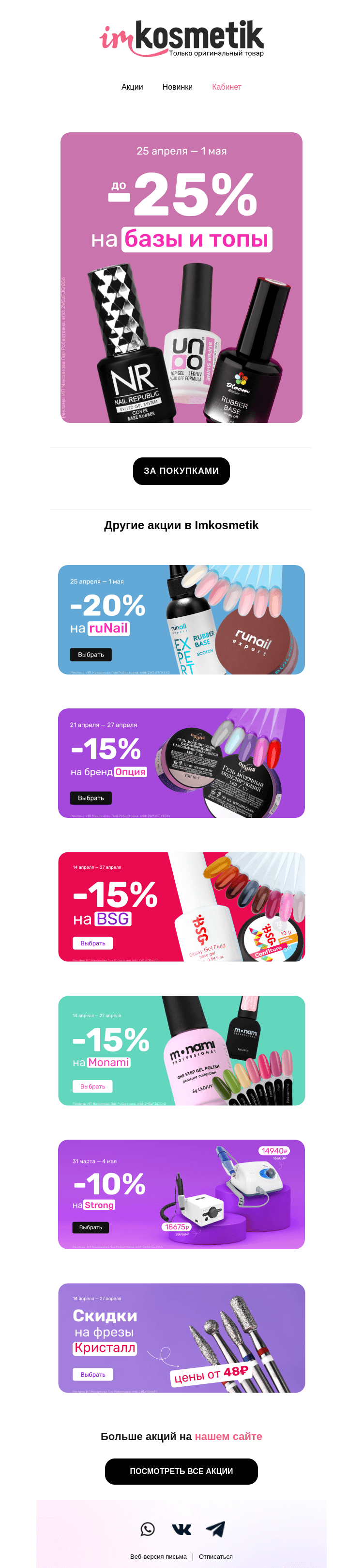 Письмо компании «imkosmetik» на тему «Пора пополнить запасы: до -25% на базы и топы»